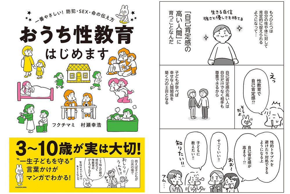 性教育は「幸せな人生を築く力」の土台！ 子どもの自己肯定感も上げる「おうち性教育」の始め方