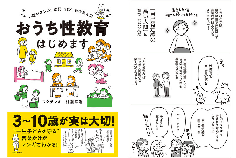 性教育は「幸せな人生を築く力」の土台！ 子どもの自己肯定感も上げる「おうち性教育」の始め方
