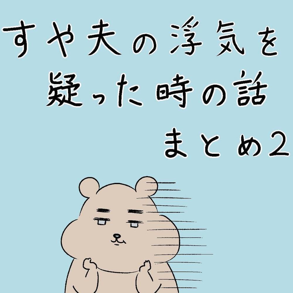 私以外の女のためにアレを!?　夫に浮気疑惑を問い詰めてみたら…【すや家のえんやこらな毎日 Vol.5】