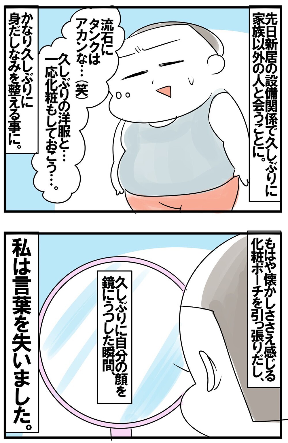 自粛生活中に体重増。放置を続けた結果…性別さえ超えた衝撃の変化が待ち受けていた！【めまぐるしいけど愛おしい、空回り母ちゃんの日々 第169話】