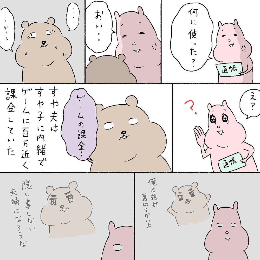 夫が内緒でゲームの課金！ 反省後、新しく目覚めた趣味は…【すや家のえんやこらな毎日 Vol.1】