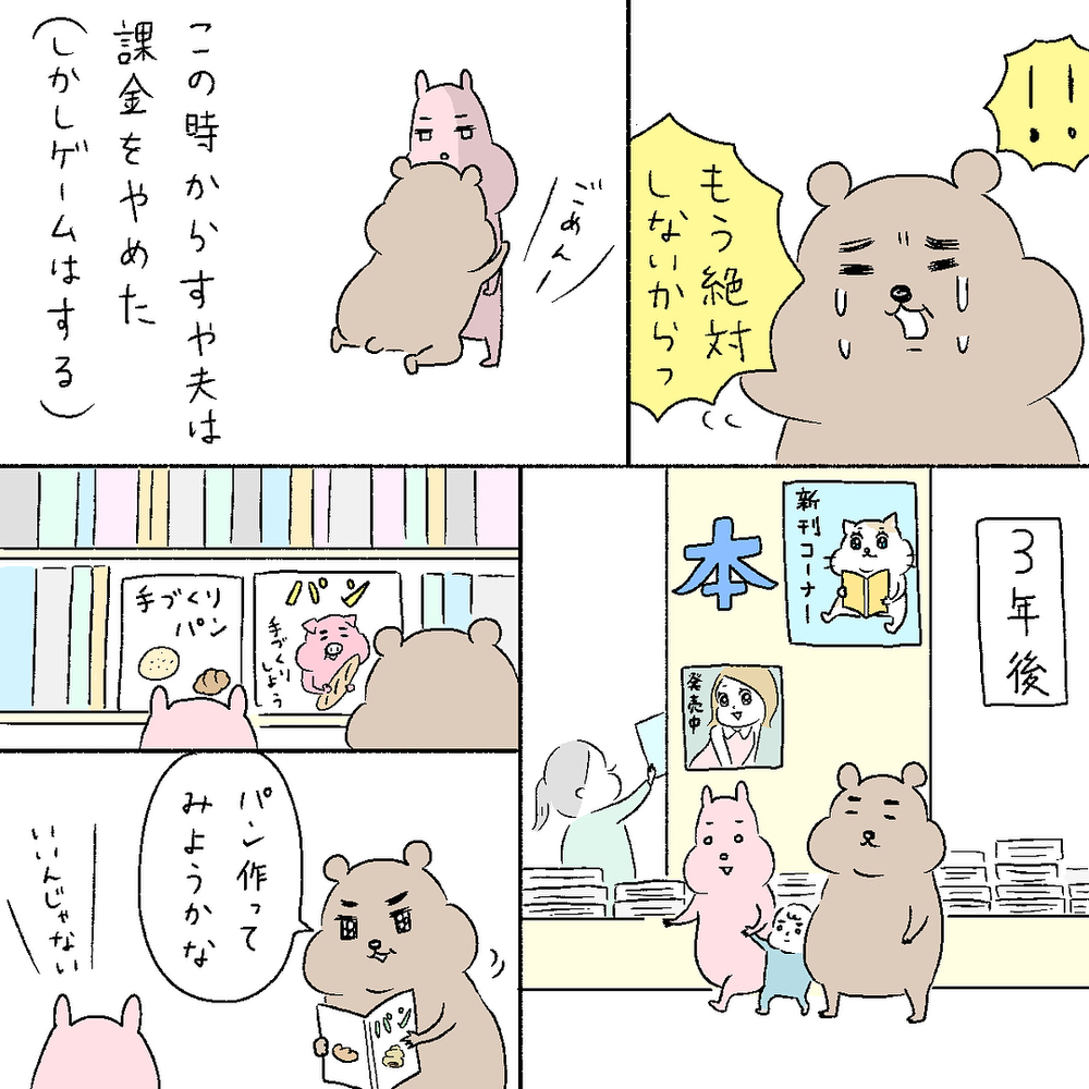 夫が内緒でゲームの課金！ 反省後、新しく目覚めた趣味は…【すや家のえんやこらな毎日 Vol.1】