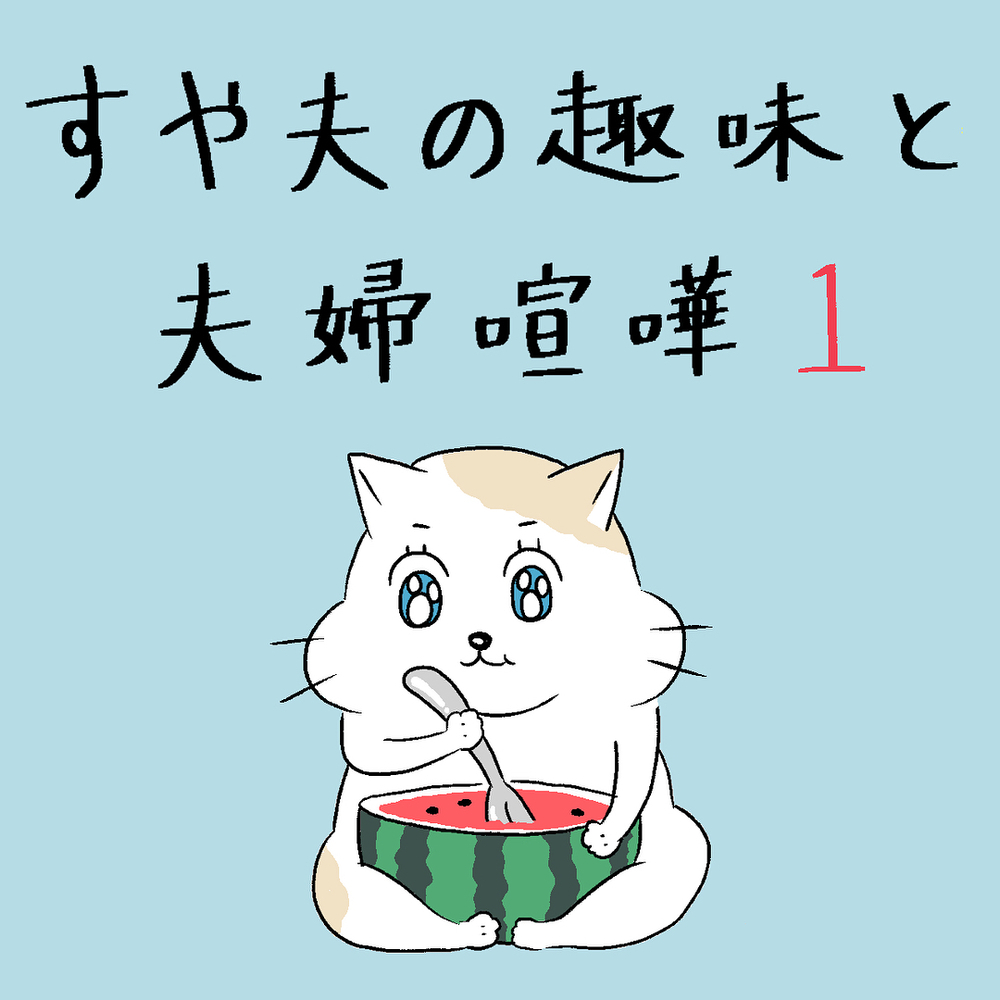 夫が内緒でゲームの課金！ 反省後、新しく目覚めた趣味は…【すや家のえんやこらな毎日 Vol.1】