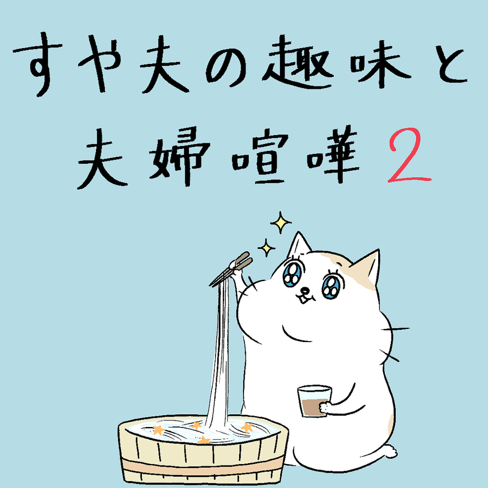 夫の趣味のせいで私の家事が激増！ 今までのイライラがついに大爆発【すや家のえんやこらな毎日 Vol.2】