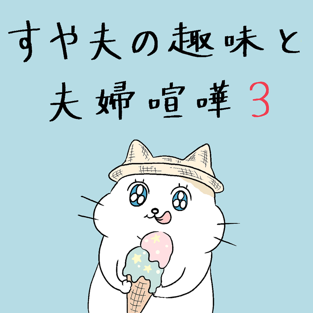 子どもの前での夫婦喧嘩を反省、家に帰ると夫は…【すや家のえんやこらな毎日 Vol.3】