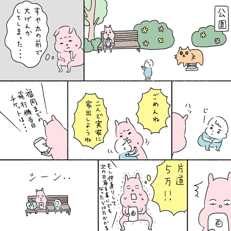 子どもの前での夫婦喧嘩を反省、家に帰ると夫は…【すや家のえんやこらな毎日 Vol.3】
