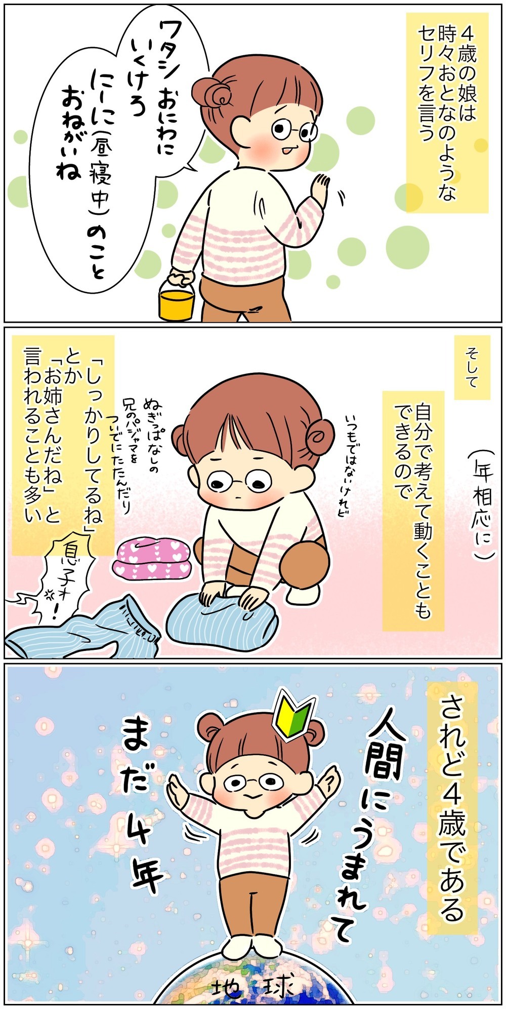 しっかりしていても娘は4歳！ 子どもの一進一退な成長に全力で向き合いたい【おててつないで 〜なかよし兄妹の癒され日記〜 第62話】