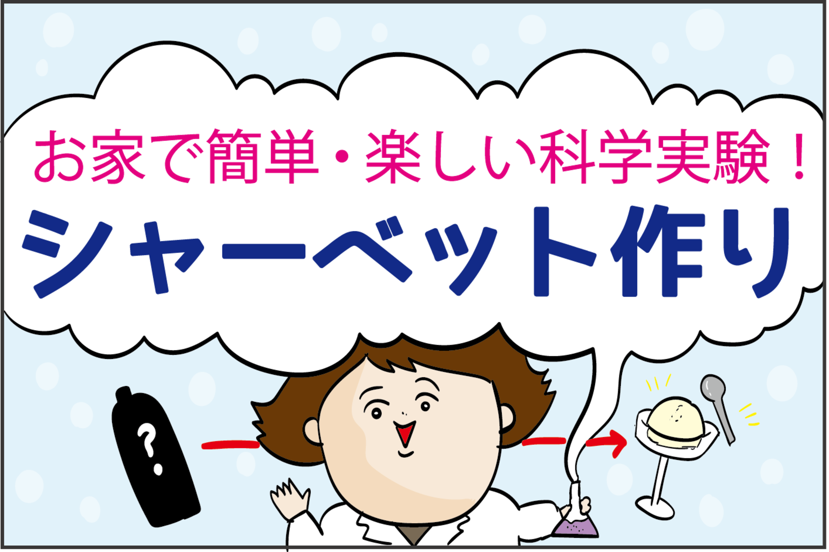 子どもたちが大喜び おうちで簡単 科学実験もできる シャーベット 作りが楽しい ズボラ母の三兄弟カオス日記 第67話 ウーマンエキサイト 1 2