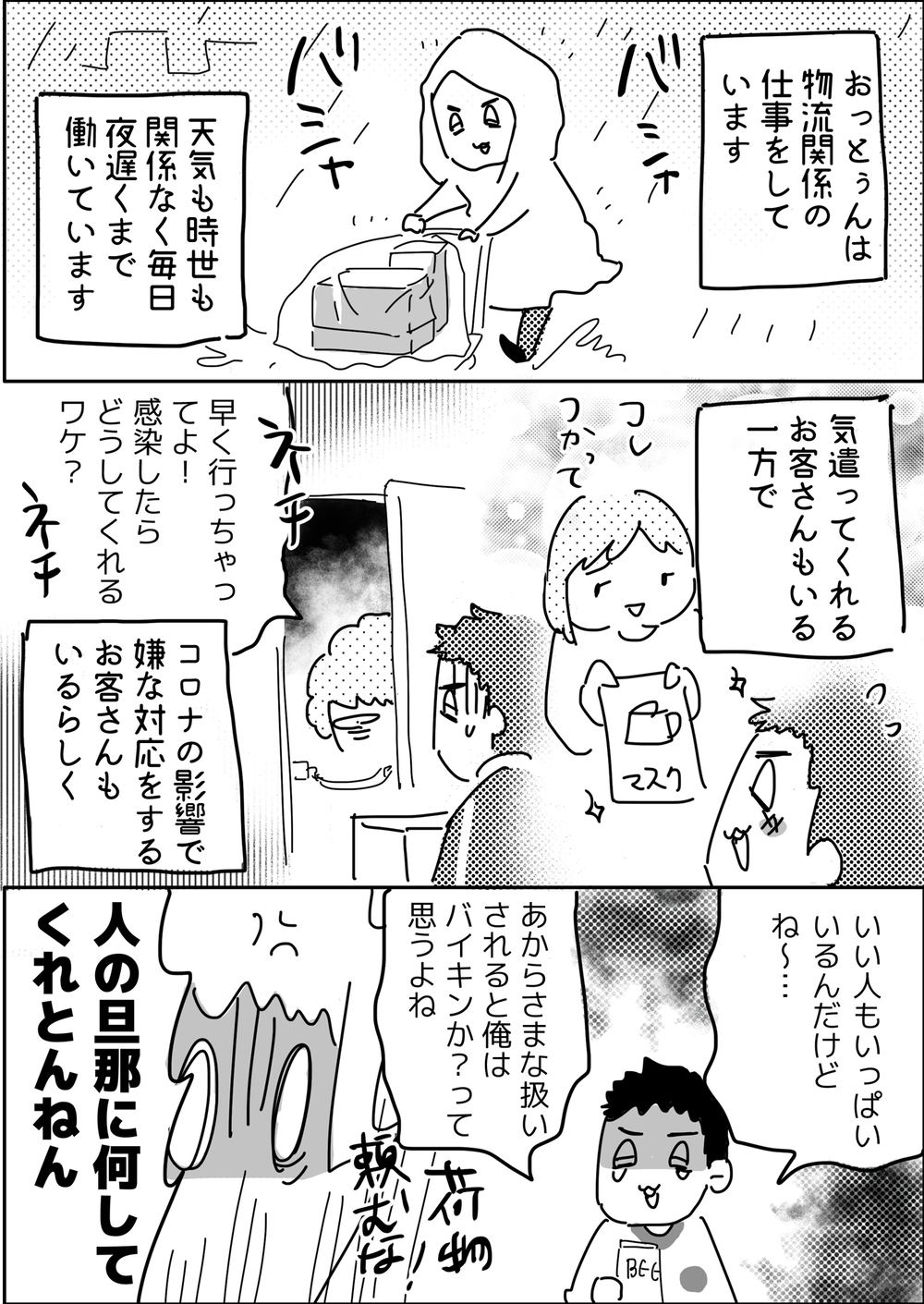 感染症の蔓延したなかで働く夫への心無い言葉…そんな彼に私ができること【やっぱり家が好き〜おっとぅんとみったんと私〜 第39話】