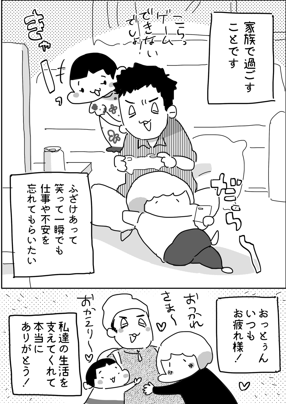 感染症の蔓延したなかで働く夫への心無い言葉…そんな彼に私ができること【やっぱり家が好き〜おっとぅんとみったんと私〜 第39話】