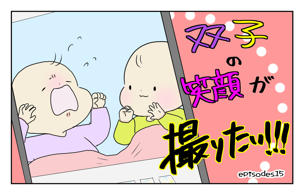 「双子が同時に笑った瞬間」を撮るのに悪戦苦闘！ その結果、あることに気づいて…!?【四方向へ散らないで Vol.15】