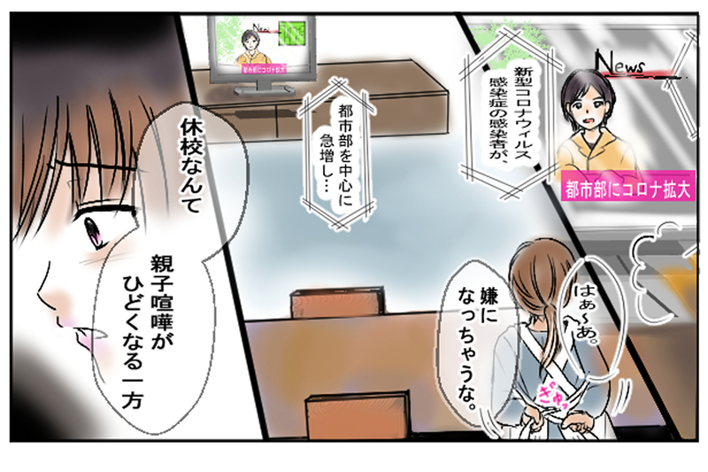 「ママは文句ばかり」休校で激しくなる親子喧嘩／困難を乗り越える家族の力（1）【まんが】