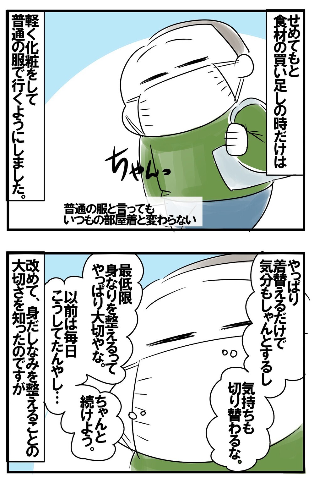 自粛生活で定着したスッピン＆ダラダラスタイル。卒業を誓った母ちゃんの行く末【めまぐるしいけど愛おしい、空回り母ちゃんの日々 第170話】