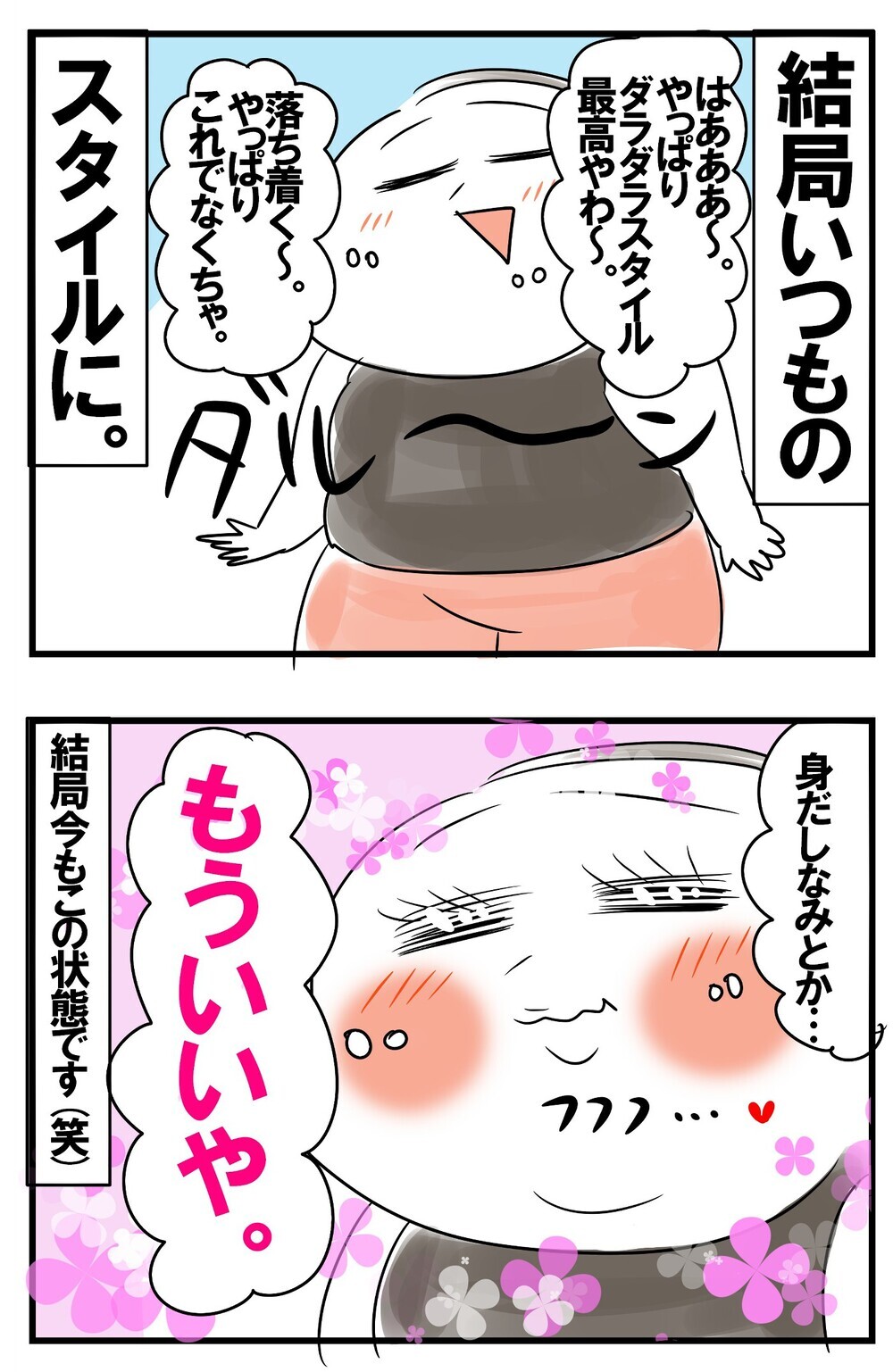 自粛生活で定着したスッピン＆ダラダラスタイル。卒業を誓った母ちゃんの行く末【めまぐるしいけど愛おしい、空回り母ちゃんの日々 第170話】