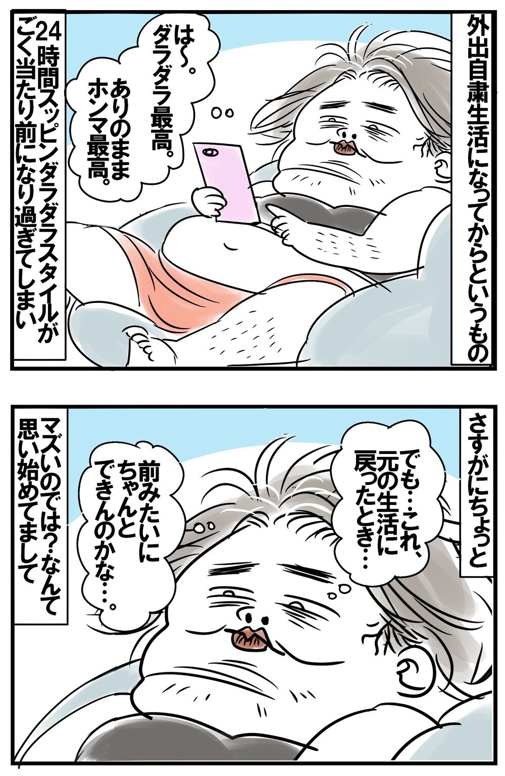 自粛生活で定着したスッピン＆ダラダラスタイル。卒業を誓った母ちゃんの行く末【めまぐるしいけど愛おしい、空回り母ちゃんの日々 第170話】