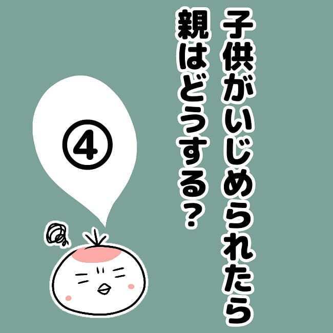 我が子がいじめられているのを知っていたタビノママ、しかし口から出た言葉は…【子どもがいじめられたら親はどうする？ Vol.4】
