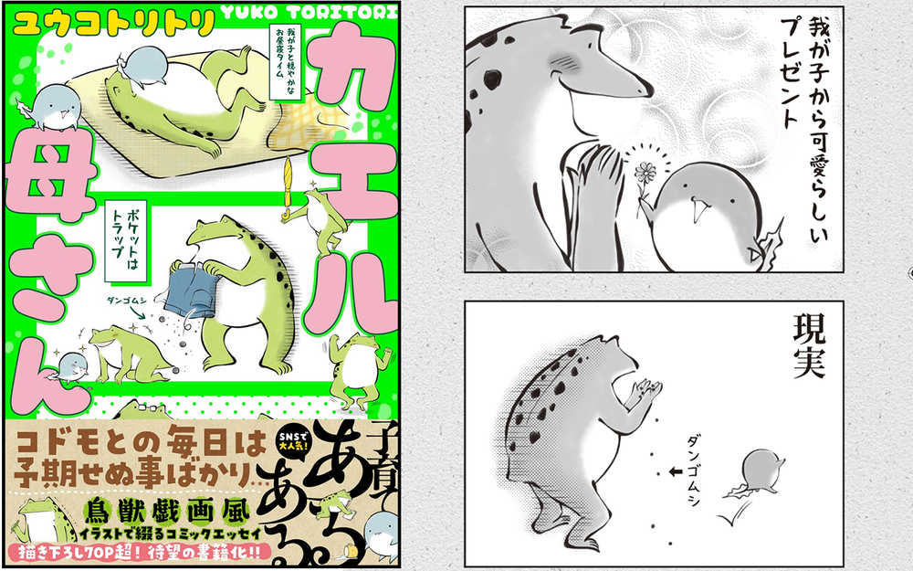 “母はつらいよ”だらけの育児…でもカエル母さんが描く「お母さんになってよかった」