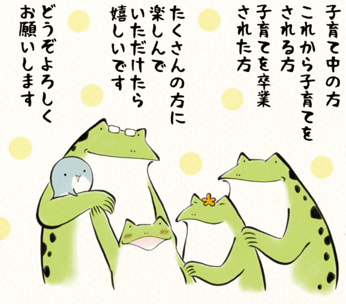 “母はつらいよ”だらけの育児…でもカエル母さんが描く「お母さんになってよかった」