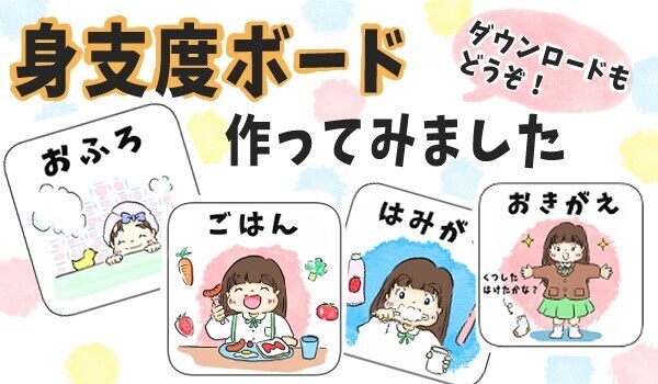 休園中がチャンス！　身支度ボードで朝の流れ作り【チッチママ＆塩対応旦那さんの胸キュン子育て 第74話】