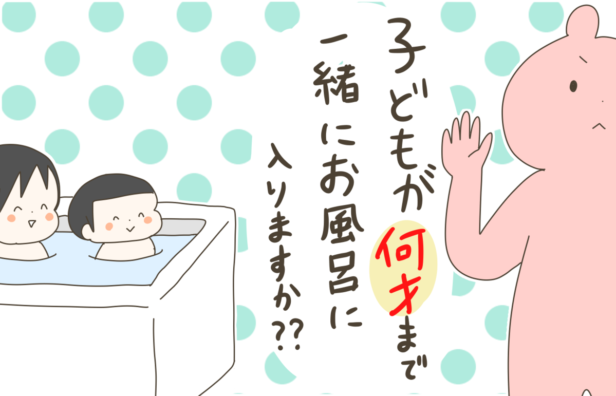 子どもと一緒にお風呂、何歳まで入る？ 長男とのお風呂がなんとなく嫌になってきた【産後太りこじらせ母日記 第90話】｜ウーマンエキサイト