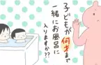 子どもと一緒にお風呂、何歳まで入る？ 長男とのお風呂がなんとなく嫌になってきた【産後太りこじらせ母日記 第90話】