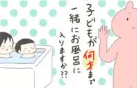 子どもと一緒にお風呂、何歳まで入る？ 長男とのお風呂がなんとなく嫌になってきた