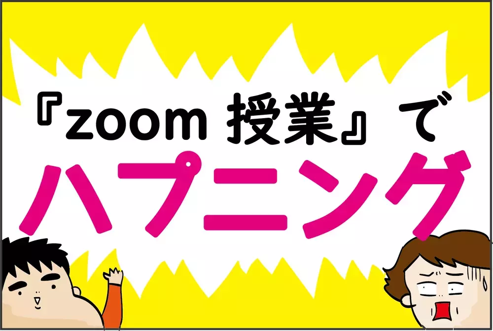 オンラインとはいえ油断は禁物！ 「zoom授業」でのハプニング【ズボラ母の三兄弟カオス日記 第68話】