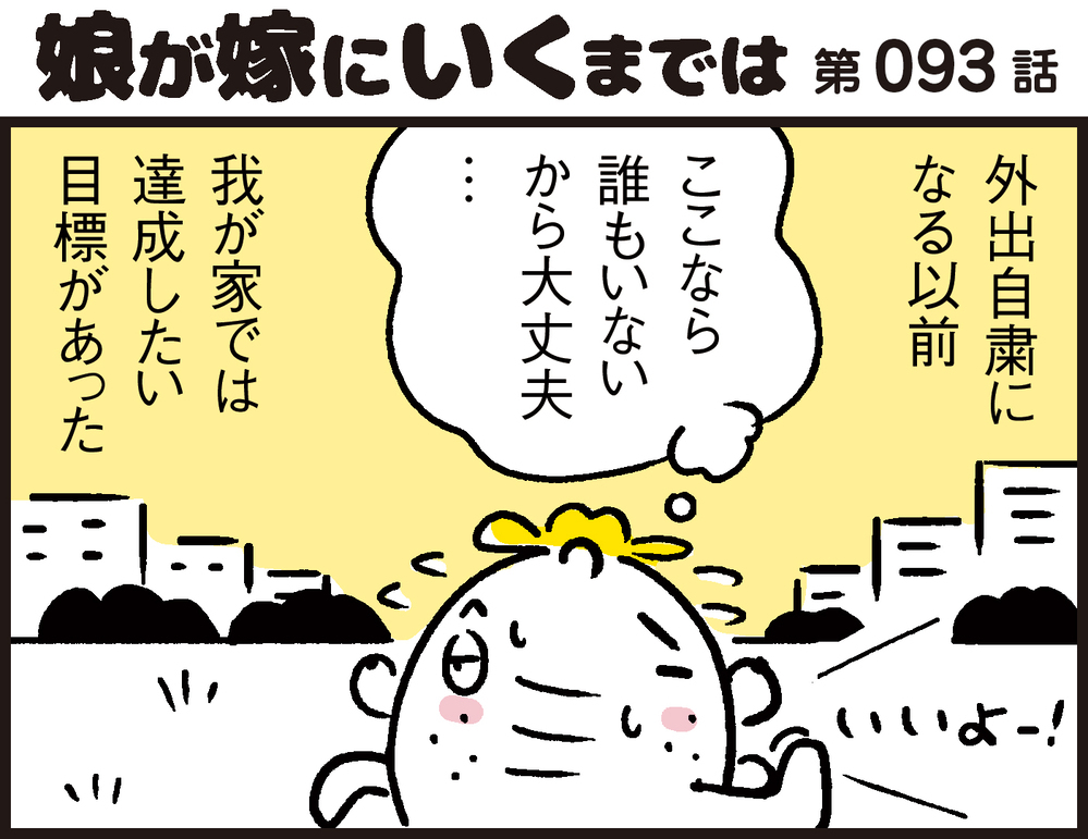 これだけは達成しておきたかった！ 外出自粛前に叶えたわが家の重要課題【パパン奮闘記 ～娘が嫁にいくまでは～ 第93話】