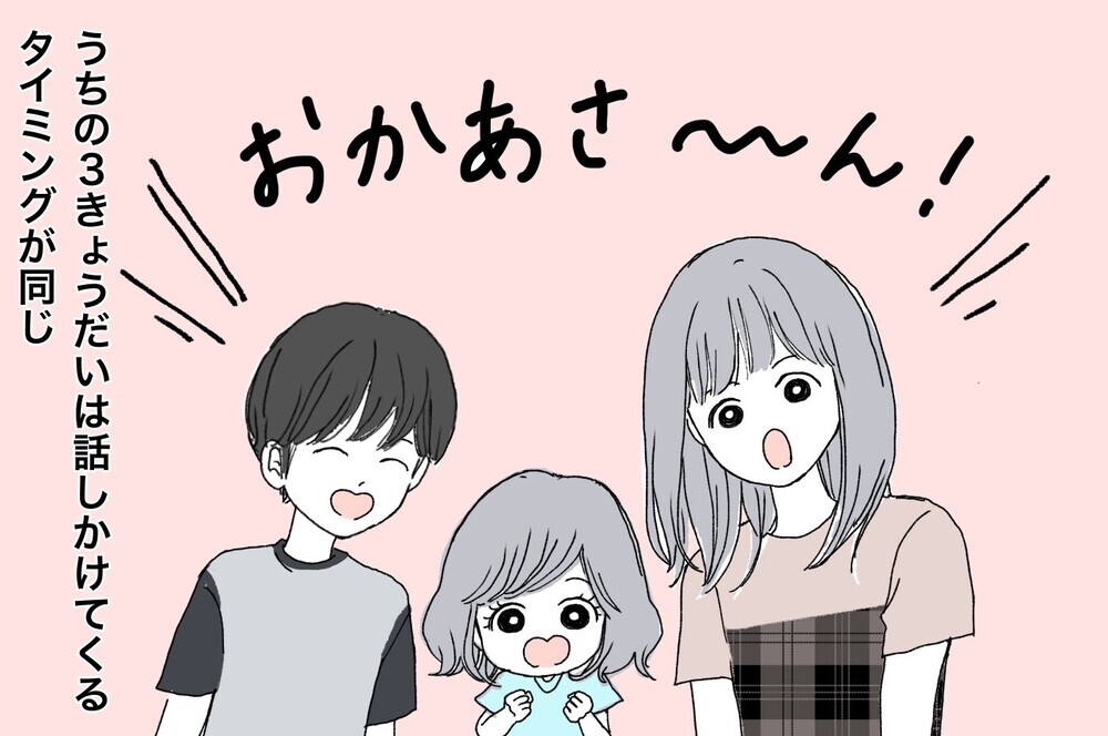相づちが忙しすぎる！ なぜか重なる子どもたちの「トークのタイミング」【ポンコツ母でも子は育つ Vol.21】