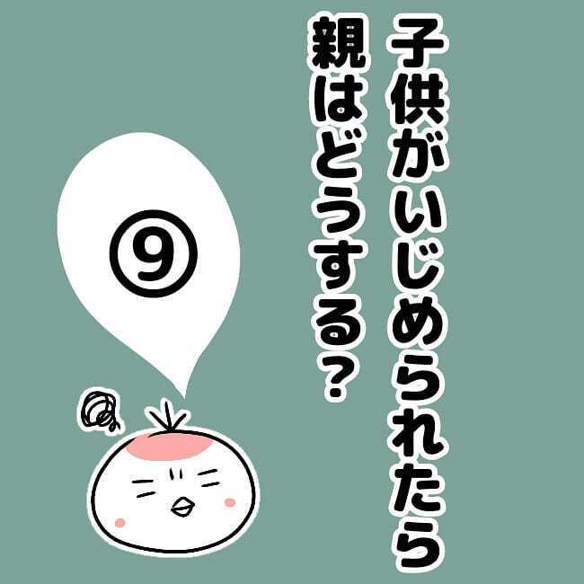 ついに担任の先生にいじめを相談！ しかしまさかの返事に絶句…【子どもがいじめられたら親はどうする？ Vol.9】