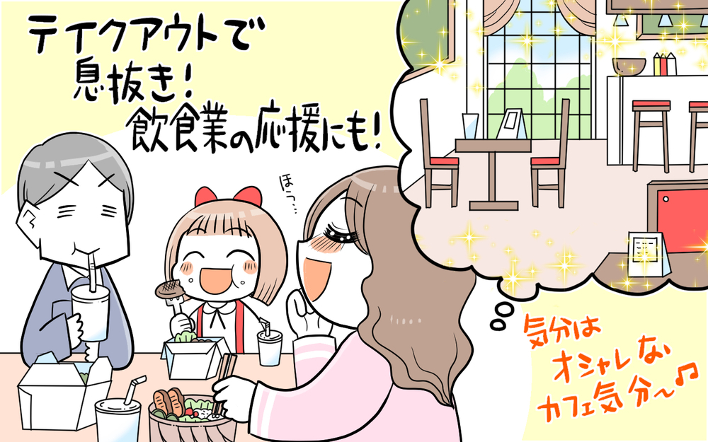  自粛中、テイクアウト利用が増加しなかった!? 切実な理由とおうちご飯の工夫【パパママの本音調査】  Vol.363