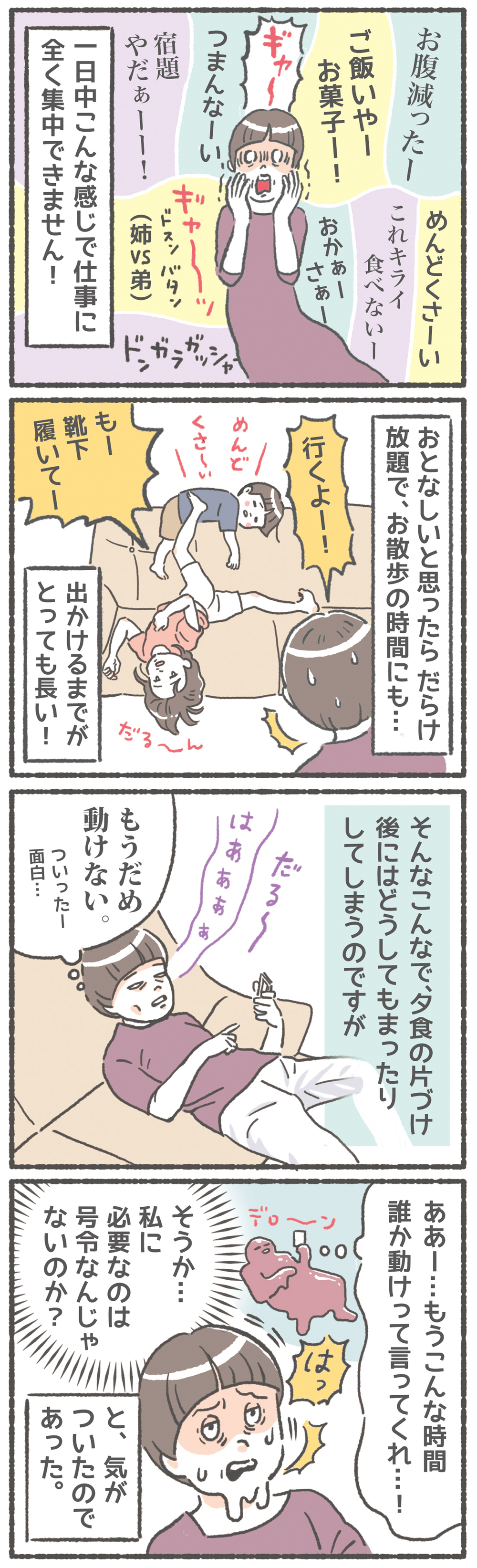 誰か「動け」って言って…！ 時間管理の苦手な母が自粛中につらかったこと【笑いに変えて乗り切る！(願望) オタク母の育児日記】  Vol.37