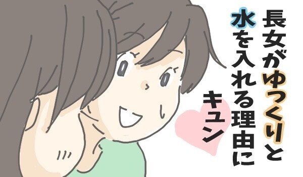 うがい用の水をあまりにゆっくりと注ぐ長女…でもその理由にキュン！【チッチママ＆塩対応旦那さんの胸キュン子育て 第75話】