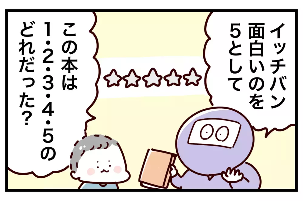 読んだ本がどのくらい面白かったか知りたい！ 子どもが答えやすい感想の聞き方とは【おばバカ一代 第31話】