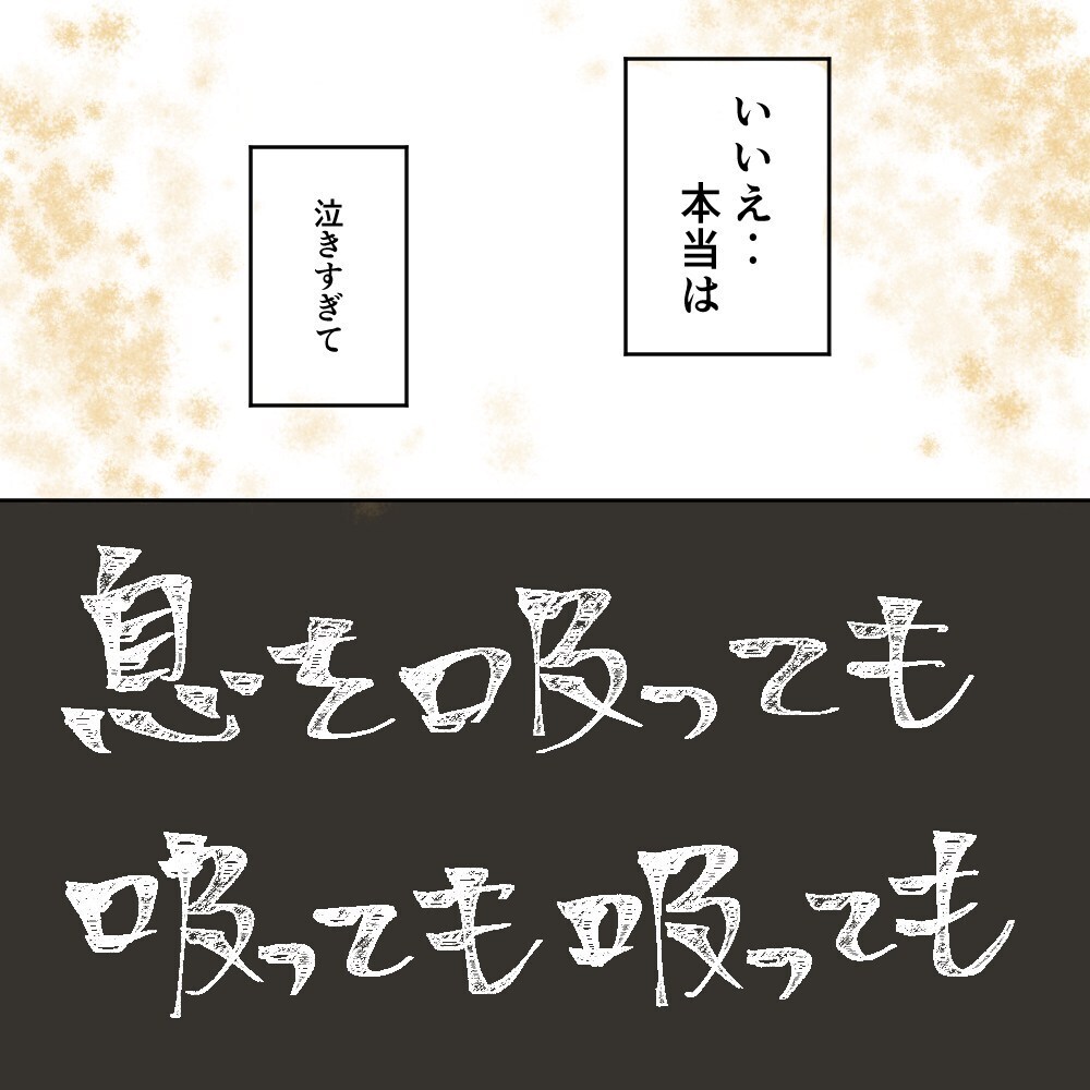 泣きすぎて息が吸えない…!? そんな状況の私に夫は…【育休夫にモヤッとした話 Vol.26】
