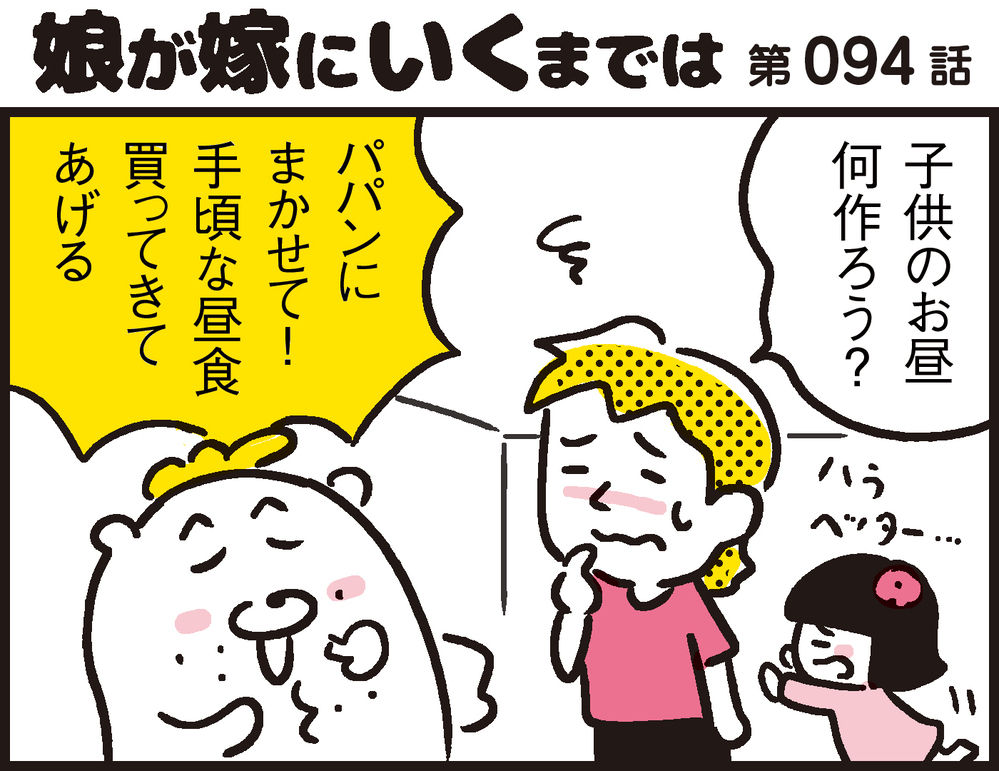料理疲れにぴったり！ 激安ハンバーガーがひと手間でリッチな味に早変わり【パパン奮闘記 ～娘が嫁にいくまでは～ 第94話】