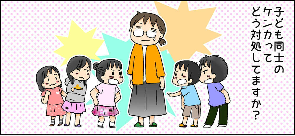 【前編】頻発するお友達トラブル！ 以前は仲介に入っていたけれど…【4人の子ども育ててます 第95話】