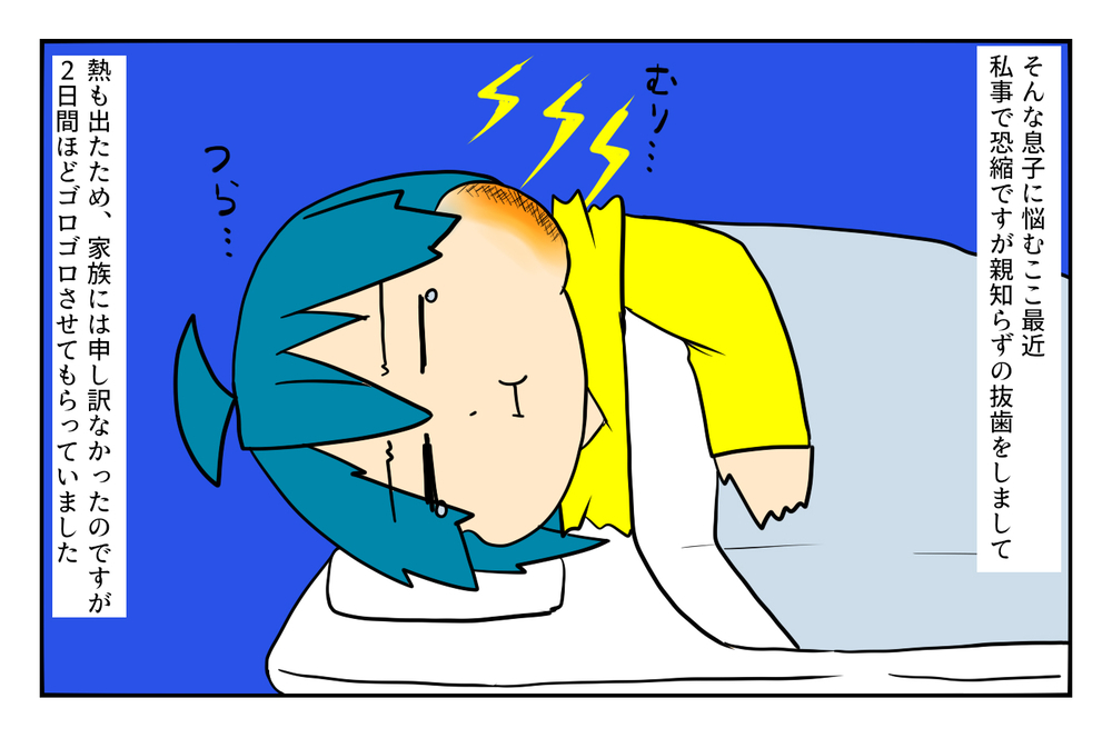 親知らずを抜いて寝込んだ母…息子の「秘めたる優しさ」を知ることに！【ぽこちゃんです＆どんちゃんです Vol.11】