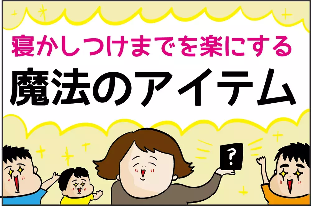 わが家の必需品！ 寝かしつけまでを楽にする「魔法のアイテム」【ズボラ母の三兄弟カオス日記 第69話】