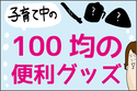 ママとパパ必見！ 子育て中に実際に役立った「100均の便利グッズ」3つ【ズボラ母の三兄弟カオス日記 第70話】