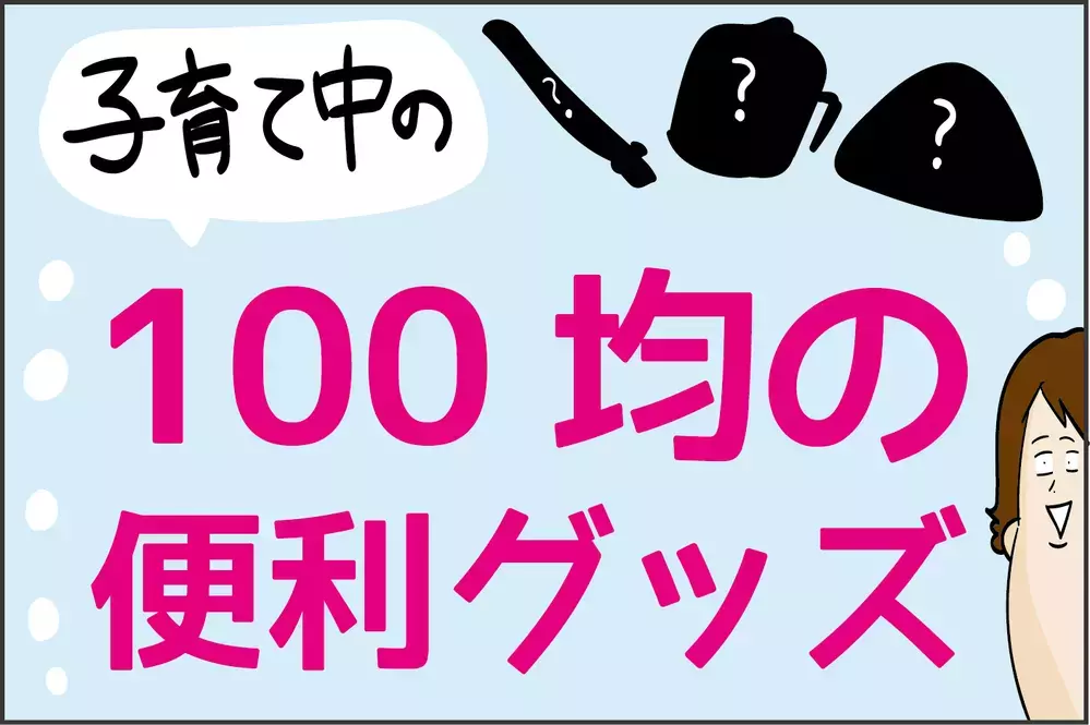 ママとパパ必見！ 子育て中に実際に役立った「100均の便利グッズ」3つ【ズボラ母の三兄弟カオス日記 第70話】