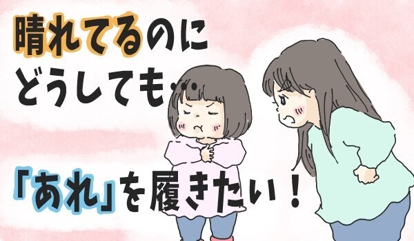 子どもはみんな通る道？　いつもアレを履きたがる次女【チッチママ＆塩対応旦那さんの胸キュン子育て 第76話】