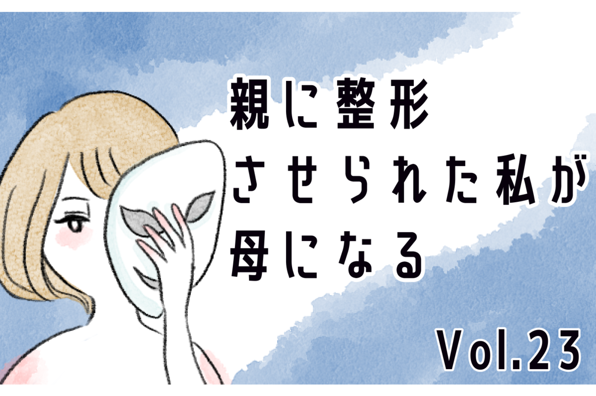 容姿の悪い娘と歩くことが苦痛 母を追い詰めた悲しい過去 親に整形させられた私が 母になる Vol 23 ウーマンエキサイト 1 3