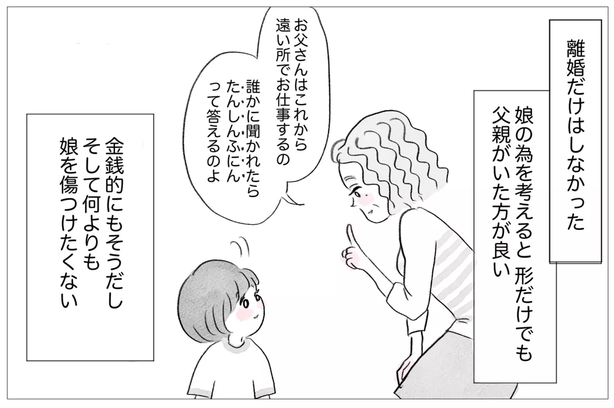 娘のために離婚だけはしなかった