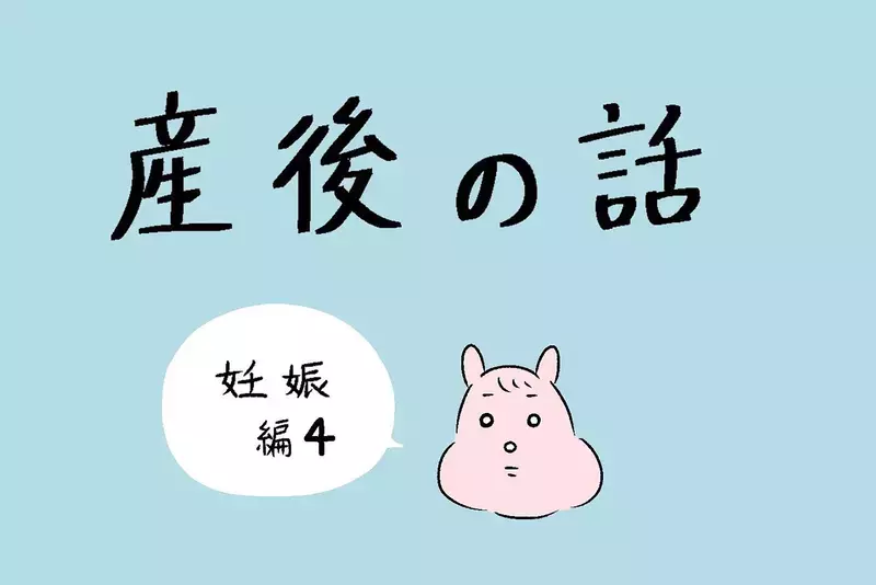待望の妊娠!? しかし素直に喜べず…不安と期待を抱きながら病院へ【産後の話 Vol.4】