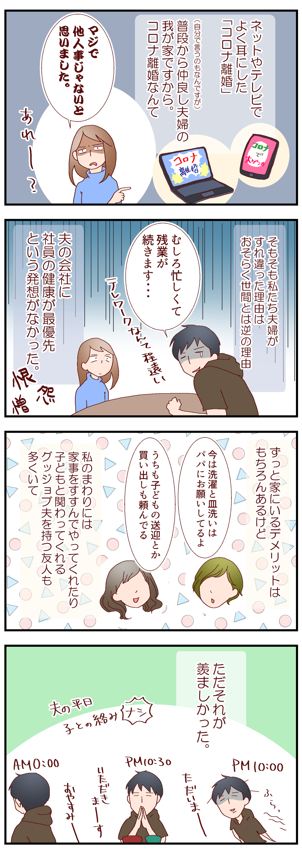 あやうくコロナ離婚!?　ピンチで日常の中で大切だった時間を再確認【良妻賢母になるまでは。 第85話】