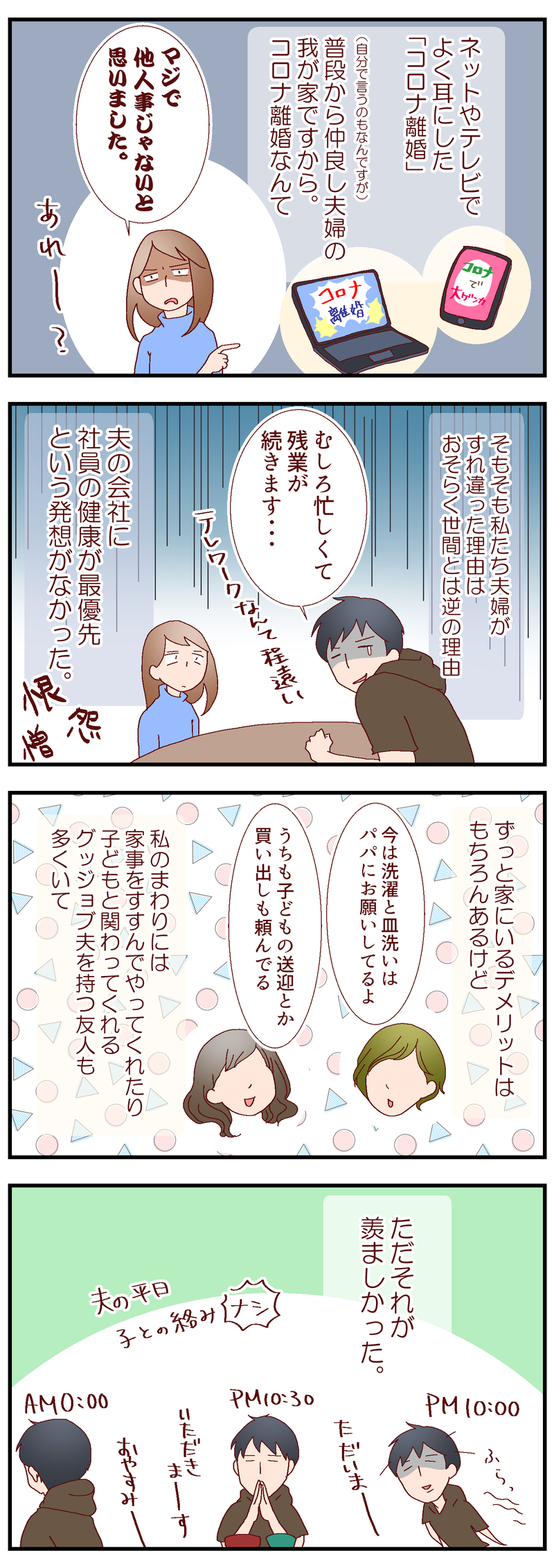 あやうくコロナ離婚!?　ピンチで日常の中で大切だった時間を再確認【良妻賢母になるまでは。 第85話】
