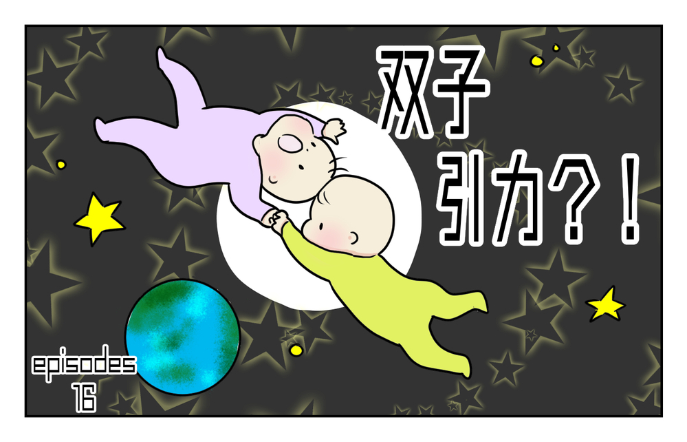 まるで磁石のよう…いつも絡み合う双子には「引力」が働いている!?【四方向へ散らないで Vol.16】