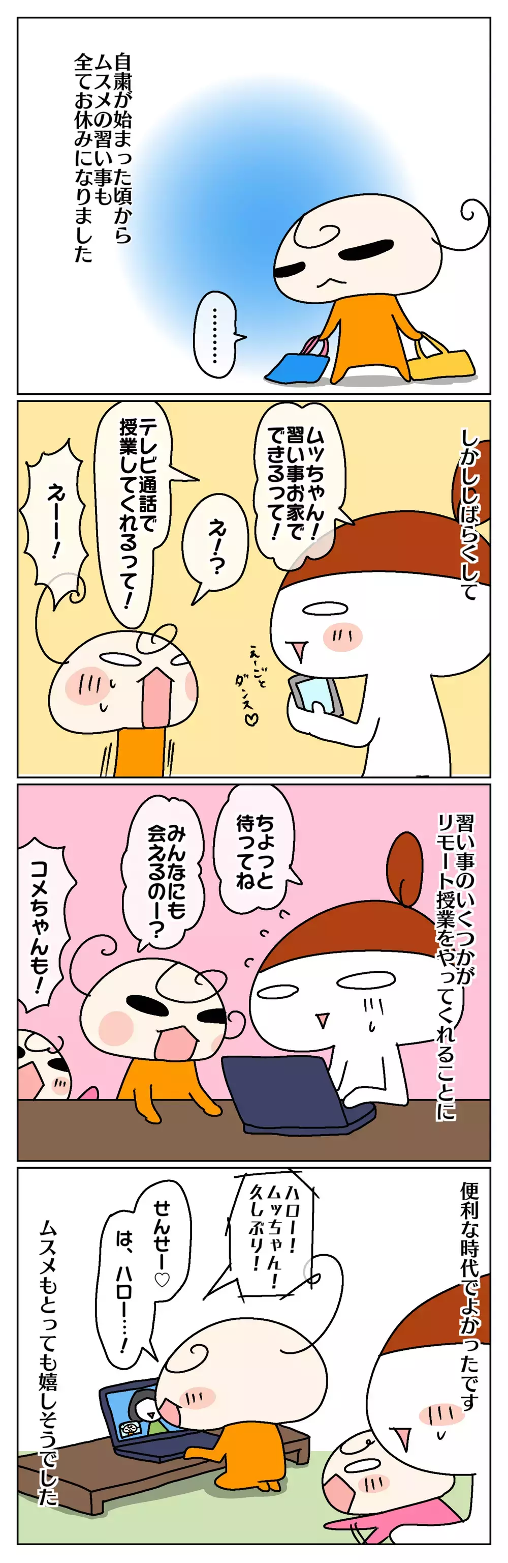 習い事もリモートで！ 助かった反面、自粛解除とともにムスメの気持ちに微妙な変化が…⁉【ムスメちゃんとオコメちゃん  第69話】