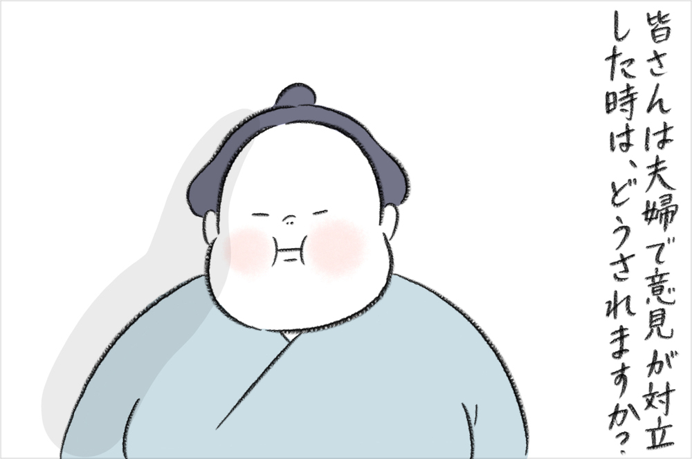 夫婦で意見が対立！ お互い頑固な私たちがたどり着いた、一瞬で解決する方法【今日もどすこい母さん Vol.15】